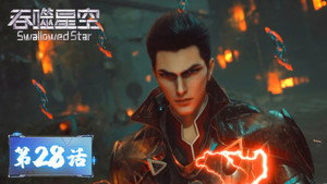 吞噬星空 1. évad Ep.28 28. epizód