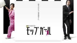 モップガール kép