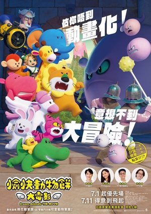 たべっ子どうぶつ THE MOVIE poszter