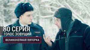 Вeликолепная пятёрка 4. évad Ep.80 80. epizód