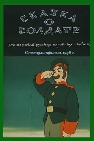 Сказка о солдате