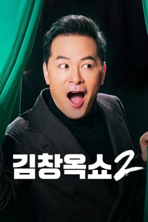 김창옥쇼