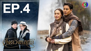 ดั่งดวงหฤทัย 1. évad Ep.4 4. epizód