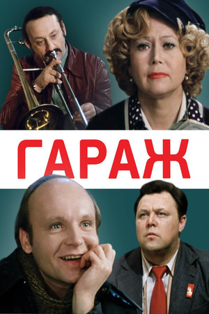 Гараж poszter