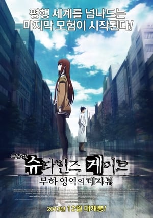 Steins Gate Movie: Burdened Domain of Deja vu poszter