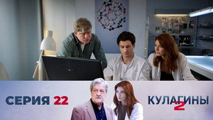 Кулагины 2. évad Ep.22 22. epizód