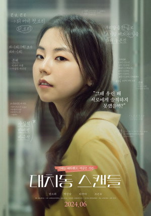 대치동 스캔들 poszter