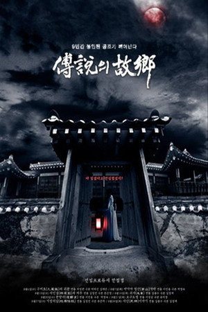 전설의 고향