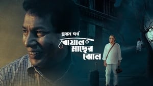 আধুনিক বাংলা হোটেল 1. évad Ep.1 1. epizód