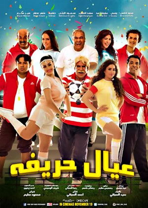 عيال حريفة poszter