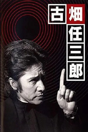 古畑任三郎 黒岩博士の恐怖 poszter