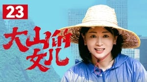 大山的女儿 1. évad Ep.23 23. epizód