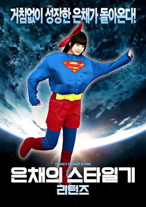은채의 스타일기