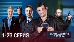 Вeликолепная пятёрка 3. évad Ep.1 1. epizód