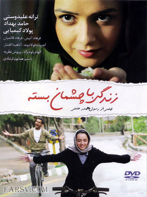 زندگی با چشمان بسته poszter