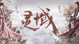 灵域 kép