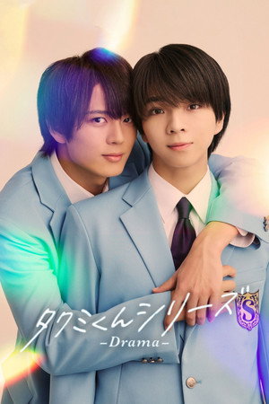 タクミくんシリーズ －Drama－