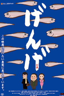 げんげ