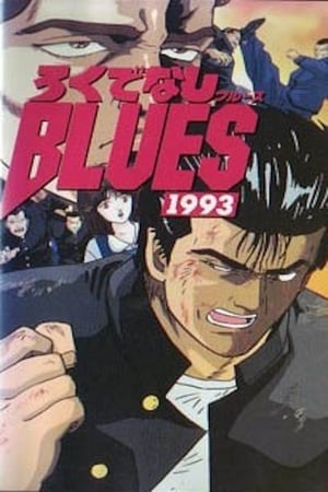 ろくでなしBLUES 1993 poszter