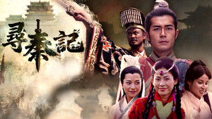 尋秦記 kép