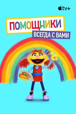A Helpsterek segítenek neked poszter