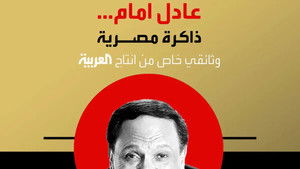 عادل إمام.. ذاكرة مصرية háttérkép