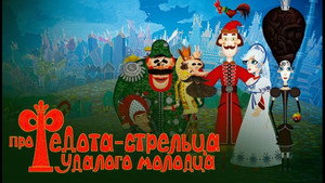 Про Федота-стрельца, удалого молодца háttérkép