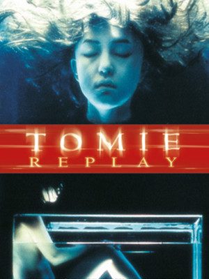 富江 replay poszter