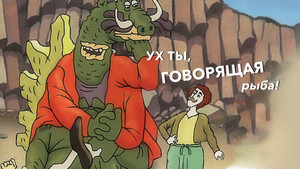 Ух ты, говорящая рыба! háttérkép