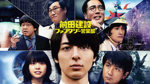 前田建設ファンタジー営業部 háttérkép