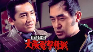 実録外伝 大阪電撃作戦 háttérkép
