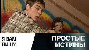 Простые истины 1. évad Ep.335 335. epizód