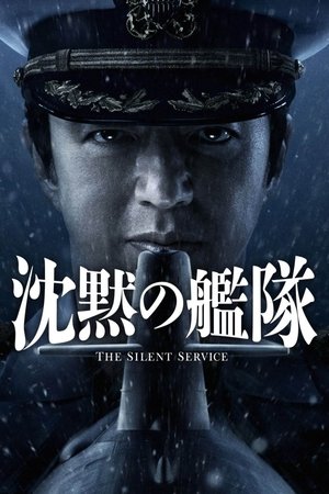 沈黙の艦隊 poszter