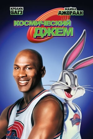 Space Jam - Zűr az űrben poszter