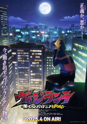 ヴィジランテ -僕のヒーローアカデミア ILLEGALS- poszter
