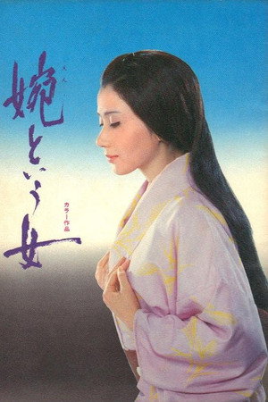 婉という女 poszter