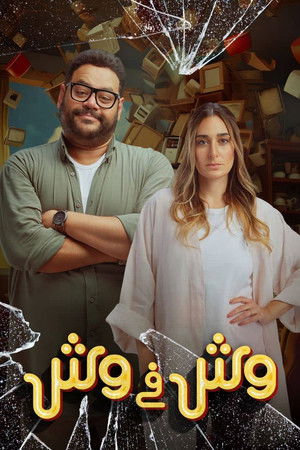 وش في وش poszter