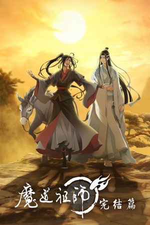 魔道祖师