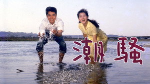 潮騒 háttérkép