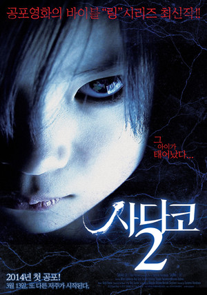 Sadako 2 3D poszter
