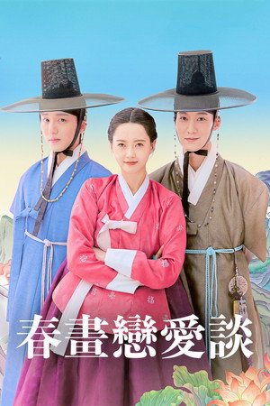 춘화연애담 poszter