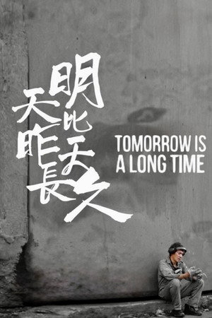 明天比昨天長久 poszter