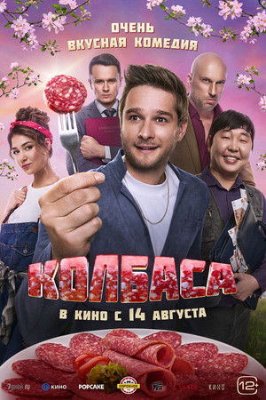 Колбаса poszter