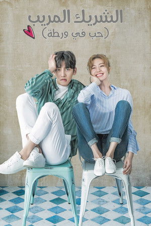 수상한 파트너 poszter