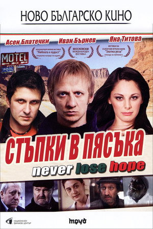Стъпки в пясъка poszter