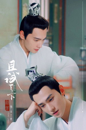 且试天下 poszter
