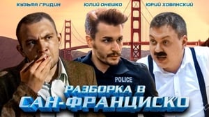 Разборка в Сан-Франциско háttérkép