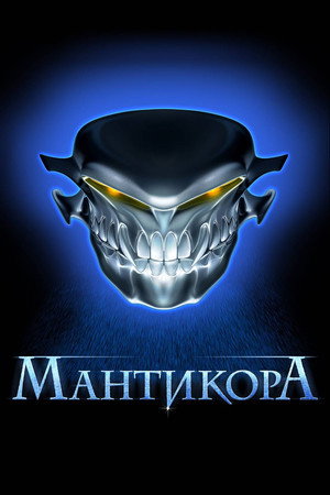 Мантикора poszter
