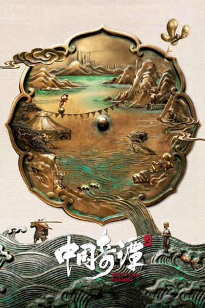 中国奇谭