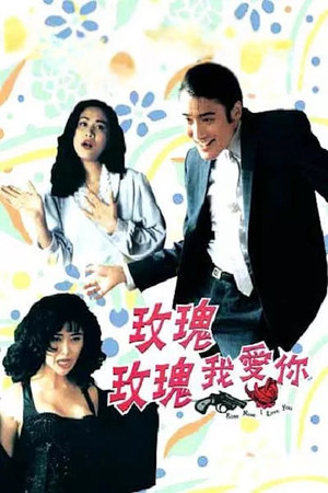 玫瑰玫瑰我愛你 poszter